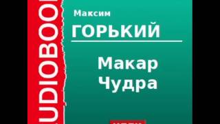 2000006 Аудиокнига Горький Максим «Макар Чудра» [upl. by Korella]