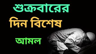 জুমার দিনের ফজিলত  jumar namazjumar namaz koto rakatjuma ki namazjuma ki namaz ka tarikashukr [upl. by Decato]