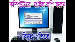 Computar Fiel Fast Copy কম্পিউটার বিদ্যুৎ গতিতে ফাইল কপি করুন [upl. by Sherrer]