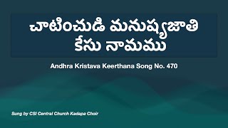 Andhra kristhava keerthana  song no 470 Chaatinchudi Manushya Jaathi [upl. by Hank]