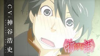 【〈物語〉シリーズ】阿良々木暦｜CV 神谷浩史［キャラクターPV］ [upl. by Atiuqram]