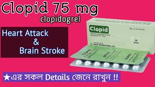 clopid 75 mg details in bangla  clopidogrel 75 mg uses  Antiplatelet  হার্ট ও স্ট্রোক এর ঔষধ [upl. by Orlantha]