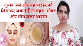 गुलाब जल और यह पाउडर को मिलाकर लगाते हैं तो चेहरा गोरा नजर आएगा tips to tighten face skin at home [upl. by Claribel]