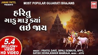 Hari Tu Gadu Maru Kya Lai Jay  Most Popular Gujarati Bhajans  Nonstop Gujarati Bhajan  Soormandir [upl. by Fredia]