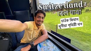 Beautiful Train Journey in Switzerland  ইমান ধুনীয়া ও হব পাৰে নে ও 😍 [upl. by Gerson504]