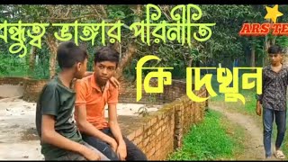 মানুষের ভিতরে বিবাদ সৃষ্টিকারী পরিনীতি কি হলো দেখুন [upl. by Wojcik972]