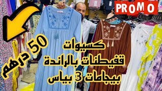 📣أوعر صولد هجووووم قفيطنات و كسيوات 50 درهم و حتى 4xxxxL آش كتسناو سارعوا 🏃🏼‍♀️🚨🚨 [upl. by Nyberg]