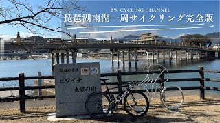 【サイクリング】小さなビワイチ琵琶湖南湖一周サイクリング完全版 [upl. by Meri]