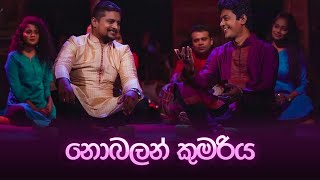 Nobalan Kumariyaනොබලන් කුමරිය  Darshana Pramod  Asanka Dhananjaya Liyanarachchi [upl. by Ainerol]