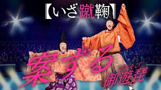 【平安時代から転生】御遊琵（おあそび）♪案ずる【有吉の壁】【阿佐ヶ谷姉妹】 [upl. by Draw]