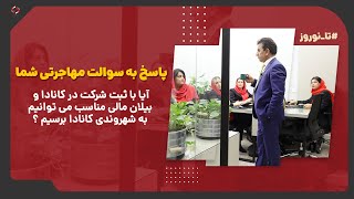 ✨آیا با ثبت شرکت در کانادا و بیلان مالی مناسب می توانیم به شهروندی کانادا برسیم ؟ [upl. by Medovich591]