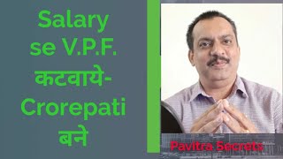 Salary se VPF कटवाए  Crorepati बनिए [upl. by Aicelet]