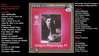 Συνθετες του Ρεμπετικου Περιστερης Σπυρος IV Ολος ο δισκος [upl. by Ycnuahc]