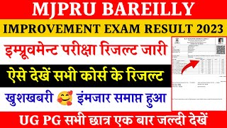 Improvement exam result kaise dekhe  mjpru improvement exam result 2023  improvement result mjpru [upl. by Botsford]