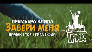 ЯрмаК TOF ГИГА Фир  Забери меня Стольный Град [upl. by Aleira]