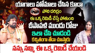 ఈ రెమెడీ చేస్తే దరిద్రం పోయి అదృష్టం పడుతుంది  Snt Kerala remedie  Daridram Poyi Adrstam Padutundi [upl. by Elleniad160]