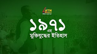 ১৯৭১ এর মুক্তিযুদ্ধের ইতিহাস  1971 Muktijuddher Itihas  Documentary  Special Program  ATN Bangla [upl. by Aba]