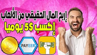 ربح المال الحقيقي من الالعاب 5 يوميا من تطبيق MAKE MONEY [upl. by Ammamaria482]