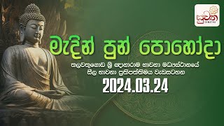 මැදින් පුන් පොහෝ දින සීල භාවනා වැඩසටහන  Suwatha Live [upl. by Christoper]