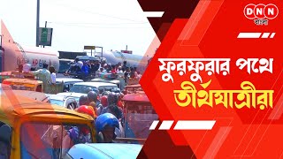 Furfura Sharif ঐতিহাসিক ইসালে সওয়াবের পথে তীর্থযাত্রীরা ডানকুনিতে তীব্র যানজট নিয়ন্ত্রণে পুলিশ [upl. by Aliza]