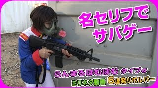 名セリフでサバゲー  らんまるぽむぽむ タイプα ミリネタ動画 [upl. by Sinnod]