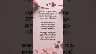 Ennile Punjiri Neeyum Lyrical Song shorts lyrics malayalam trending shortsfeed viralsong [upl. by Agnese]