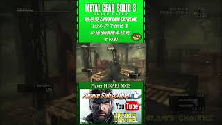 MGS3 HD 難易度 European Extreme 1分以内で倒せる 山猫部隊簡単攻略 その37 [upl. by Yager]