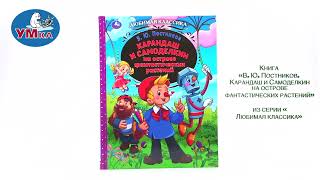 Книга «Карандаш и Самоделкин на острове фантастических растений» В Ю Постников Умка [upl. by Rosetta745]