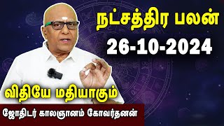 நட்சத்திரபலன்  Natchathirapalan  காலஞானம் கோவர்தனன்  Kaalgnanam Govardhanan  26102024 [upl. by Fernande]