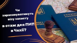 Чи зараховуватимуть візу захисту в стаж для постійного перебування в Чехії [upl. by Kimmie961]