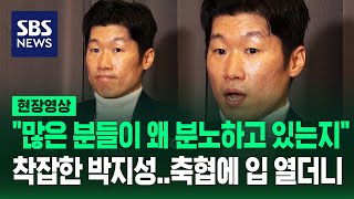 박지성 quot솔직히 그때나 지금이나 변한 게 없고요quot…축구협회·정몽규 일관된 모습 지적하며 무겁게 꺼낸 말 현장영상  SBS [upl. by Groscr420]