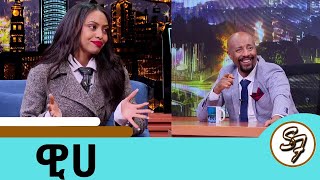 3 አመት ከሚዲያ ጠፍቼ ህይወቴን አስተካከልኩበት ተወዳጅዋ ዊሀSeifu on EBS [upl. by Suiramaj]