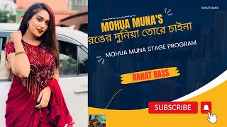 রঙের দুনিয়া তোরে চাইনা Live Performance By Mohua Muna  Stage Program  Rahat Bass [upl. by Denyse]