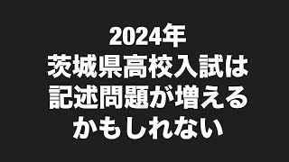 2024年茨城県高校入試は記述式問題が増えるかもしれない [upl. by Pavlish147]