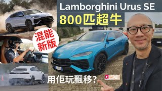 海外試車│Lamborghini Urus SE插電混能新版，800匹超牛，用佢玩飄移？意大利首試 [upl. by Hollyanne]