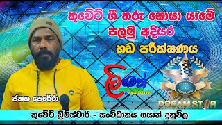 Sagaraya Bandu Wedanawo  Janaka Perera Dream Star Kuwait voice Test [upl. by Pudens]