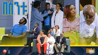 á‰ áˆµáŠ•á‰± Besintu S2 EP48 quotá‹¨áˆ…á‹á‰¥ á‹µáˆá…quot [upl. by Ramirolg]