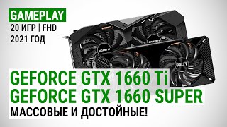 GeForce GTX 1660 Ti и GTX 1660 SUPER в 20 играх в Full HD в 2021 Массовые и достойные [upl. by Lusa]