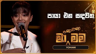 Paya Ena Sandawatha පායා එන සඳවත  Yohani  Ma Nowana Mama  TV Derana [upl. by Devonne]