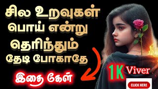 😥வீசப்படும் கற்களைவிட 😰பேசப்படும் சொற்கள் மீது நிதானமாக இருmotivational tamilmotivation positive [upl. by Atthia96]