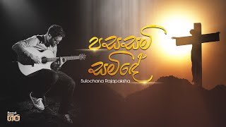 පසසමි සමිඳේ  Sulochana Rajapaksha  Mount Zion  Pasasami Samide [upl. by Orson]