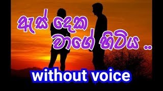 As Deka Wage Hitiya Karaoke without voice ඇස් දෙක වාගේ හිටිය [upl. by Adnilak]