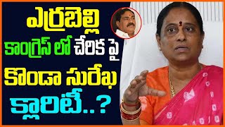 కాంగ్రెస్ లోకి ఎర్రబెల్లి Minister Konda surekha clarity on Errabelli dayakar rao joining Congress [upl. by Neillij]