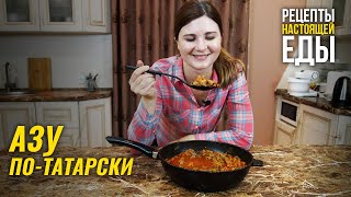 АЗУ ПОТАТАРСКИ Мясо которое понравится любому [upl. by Asserak]