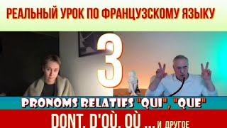 Le français Открытый урок по относительным местоимениям 3 Pronoms relatifs simples et composés sev [upl. by Antoinette261]