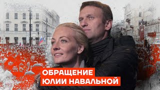 Обращение Юлии Навальной [upl. by Gerdi]