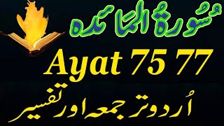 Surah 5 AlMaidah 7577 With Urdu Translation And Tafseer  Voice Lesson AlQuran [upl. by Epotimet870]