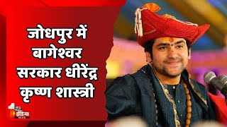 Jodhpur में बागेश्वर सरकार धीरेंद्र कृष्ण शास्त्री  Dhirendra Krishna Shastri  Rajasthan News [upl. by Nnylear]