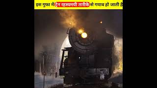 एक ट्रैन 106 यात्रियों के साथ अचानक गायब हो गयी लेकिन फिर 110 सालो के बाद zanetti train mystery [upl. by Ellenod]