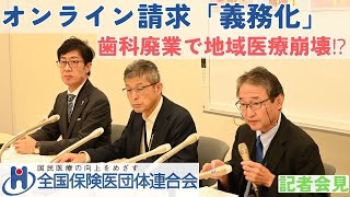 【10月5日記者会見】オンライン請求「義務化」 対象医療機関の2割が「廃業せざるを得ない」と回答！ [upl. by Eiruam]